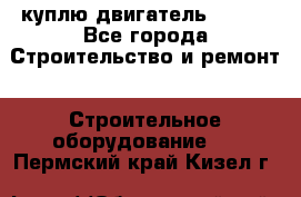 куплю двигатель Deutz - Все города Строительство и ремонт » Строительное оборудование   . Пермский край,Кизел г.